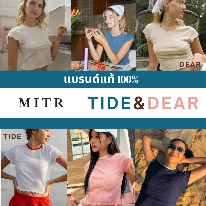 Mitr Dear | Tide พร้อมส่ง (ลด 30% ฿1,000+ส่งฟรี) แบรนด์แท้ เสื้อยืด สวยละมุน