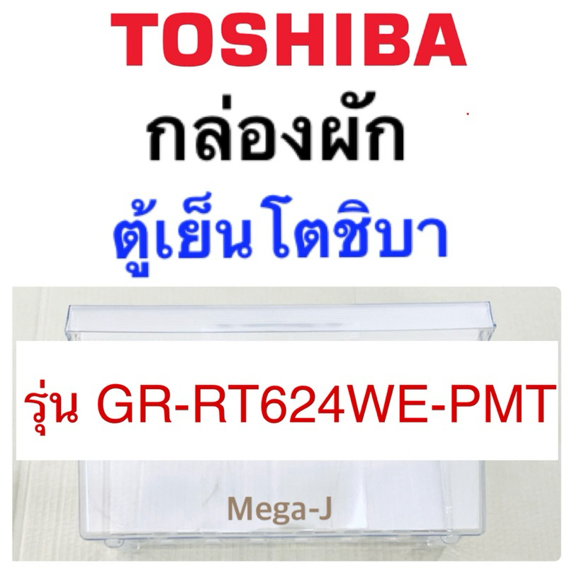 โตชิบา Toshiba กล่องผัก GR-RT624WE-PMT กล่องใส่ผัก กล่องแช่ผัก ตู้เย็นโตชิบาของแท้