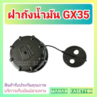 ฝาถังน้ำมัน GX35 เครื่องตัดหญ้า 4 จังหวะ