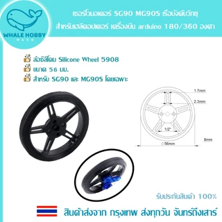 เซอร์โวมอเตอร์ SG90 MG90S Servo เฮลิคอปเตอร์ เรือบังคับวิทยุ Arduino 180 / 360 องศา ล้อซิลิโคน Silicone Wheel 5908 สินค้