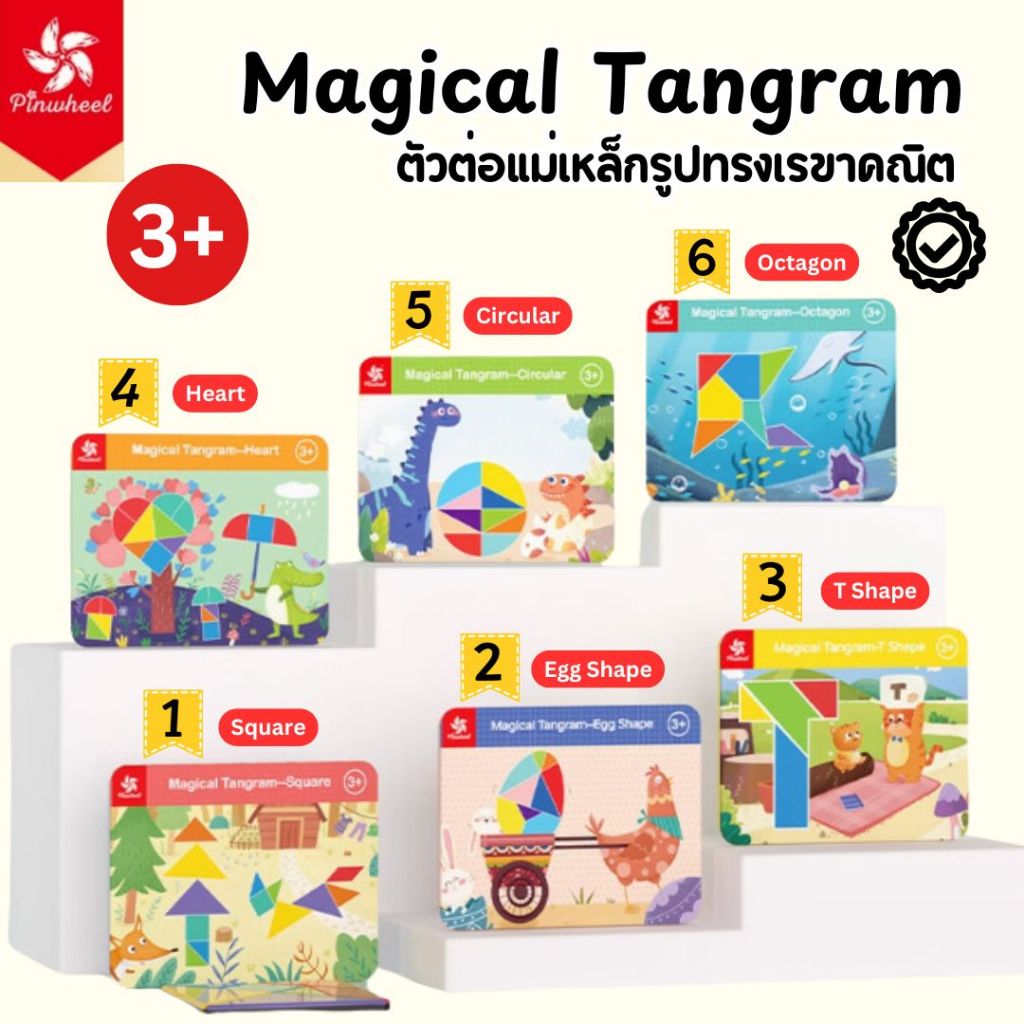 พร้อมส่ง ✅ Pinwheel Magical Magnetic Tangram Puzzle ตัวต่อแม่เหล็กรูปทรงเรขาคณิต