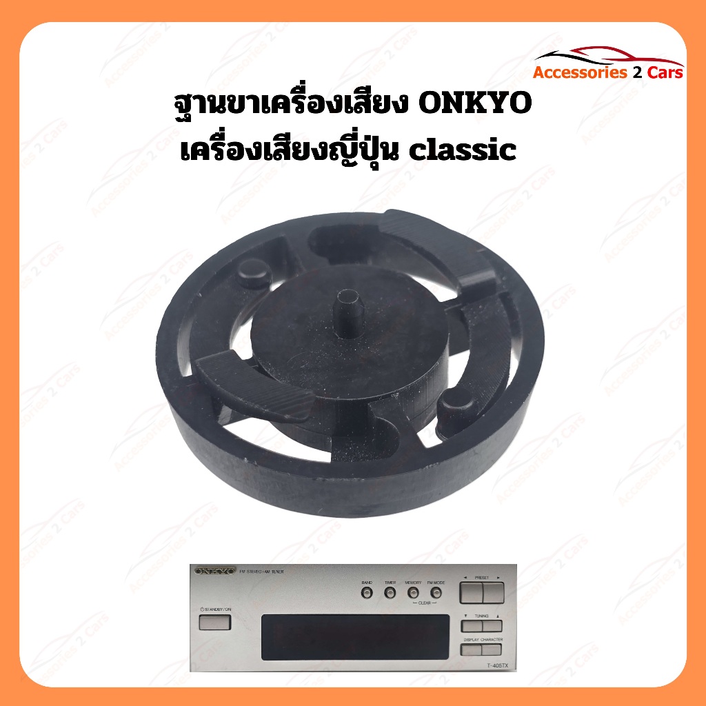 ฐานลำโพง ONKYO วิทยุญี่ปุ่น classic รหัส ONK-0001C