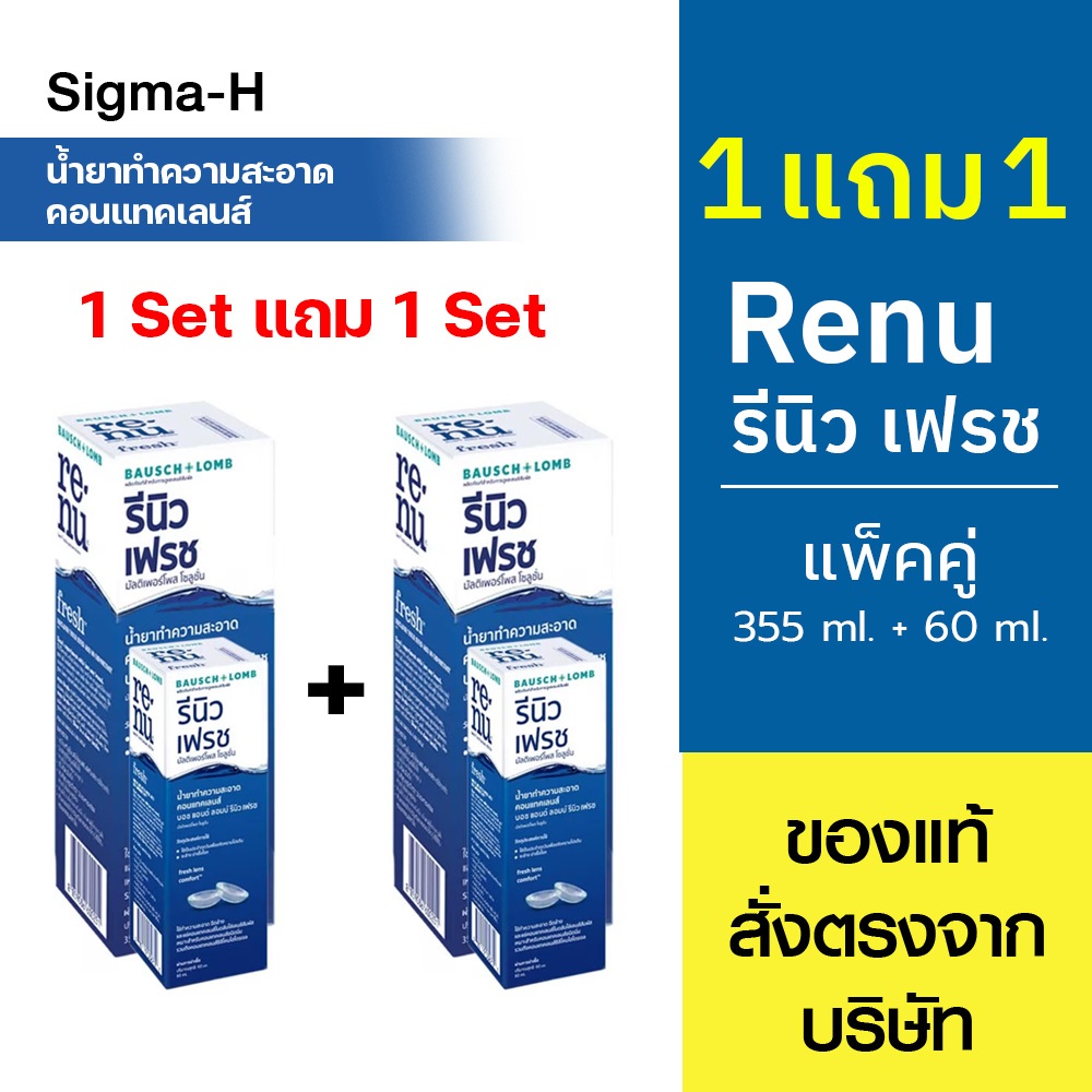 น้ำยาล้างและแช่คอนแทคเลนส์ รีนิว เฟรช Renu Fresh Multi Purpose Solution 355 ml. + 60 มล. [1แถม1]