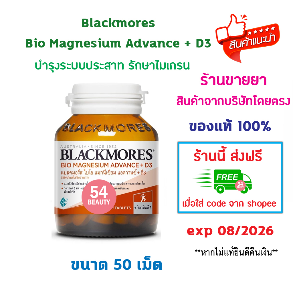 พร้อมส่ง Blackmores Bio Magnesium Advance + D3 แบลคมอร์ส ไบโอ แมกนีเซียม แอดวานซ์ + ดี3 50 เม็ด รักษาไมเกรน