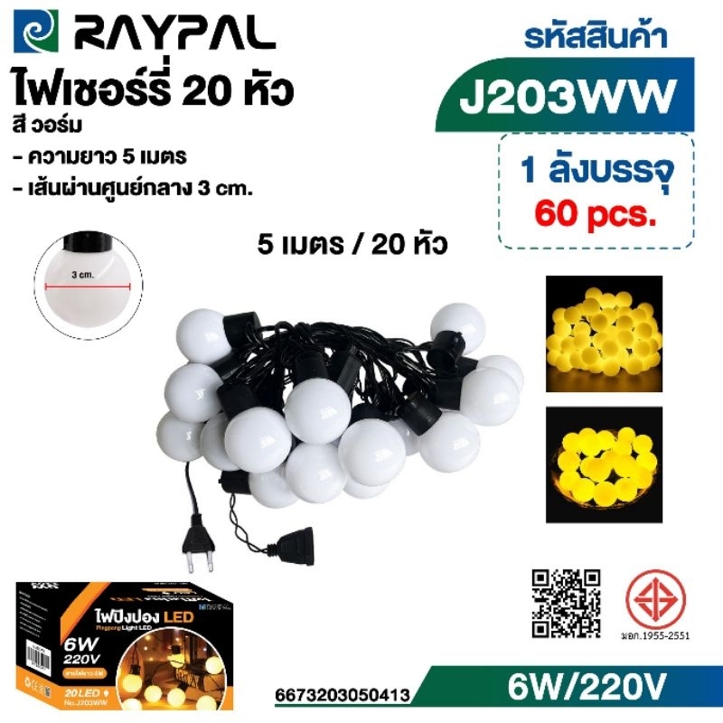 หลอดไฟเชอรี่ 5 เมตร/20 หัว ไฟเชอร์รี่ ไฟตกแต่งไฟปีใหม่ เส้นผ่านศูนย์กลาง 3 cm มีหลายสีให้เลือก