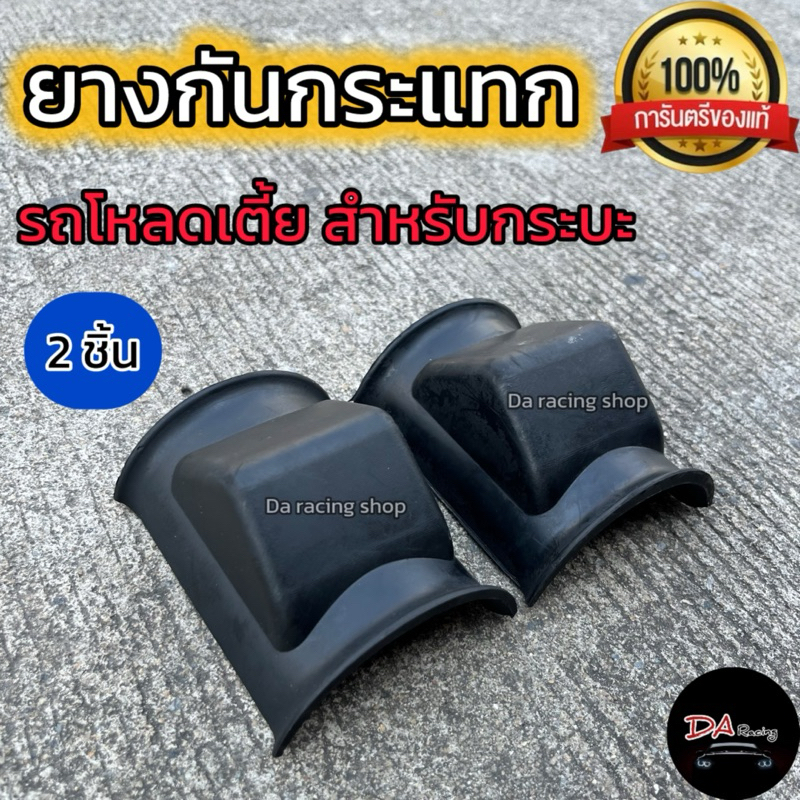 ยางกันกระแทกแหนบหลัง (โหลดเตี้ย) (ใช้กับรถกระบะโหลดเตี้ย)ราคาต่อ/คู่