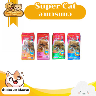 Super Cat อาหารแมว ขนาด 20 กก (แบบแพ็ค) 1*20 ถุง