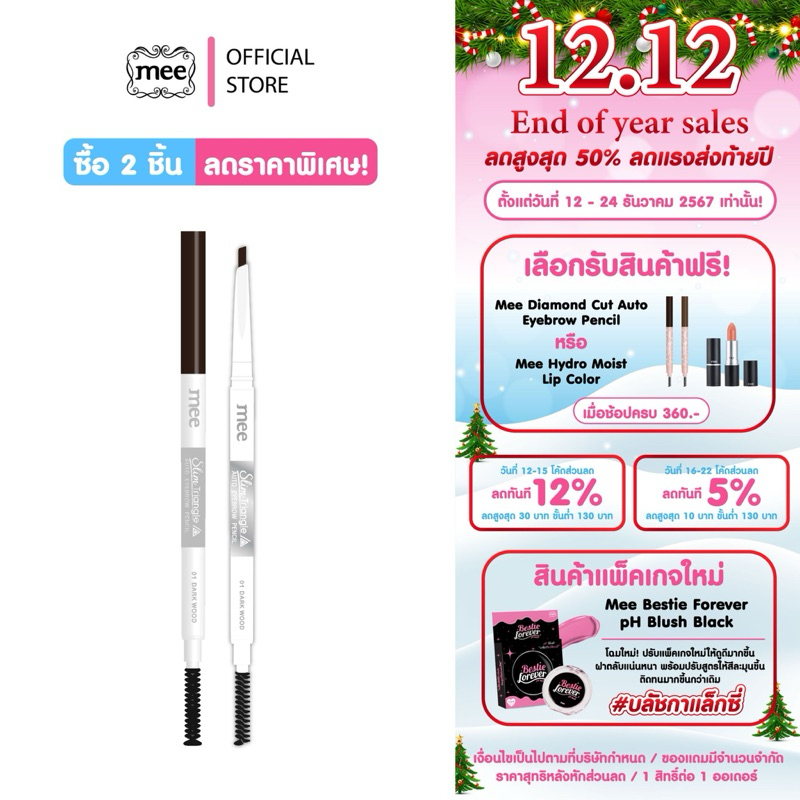 Mee Slim Triangle Auto Eyebrow Pencil คริสต์มาส 1แถม1// สุดคุ้มดินสอเขียนคิ้วหัวสามเหลี่ยมสลิมเล็ก