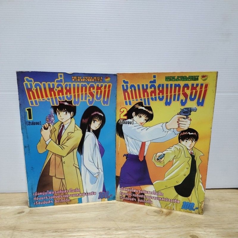 หักเหลี่ยมทรชน 1-2 เล่มจบ(ยกชุด)(111267)