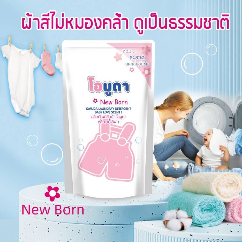 -1ถุง/550ML. ผลิตภัณฑ์น้ำยาซักผ้าOmuda Newborn(เบบี้เลิฟ1) หอมสะอาดลดกลิ่นอับชื้น ขนาด550ML.ต่อถุง ไม่ระคายเคือง ทำความส