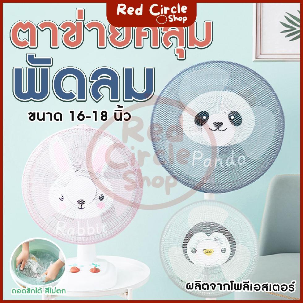 🔴พร้อมส่ง🔴 ตาข่ายคลุมพัดลมกันนิ้วเด็ก ขนาด 16-18 นิ้ว ลายสัตว์น่ารัก