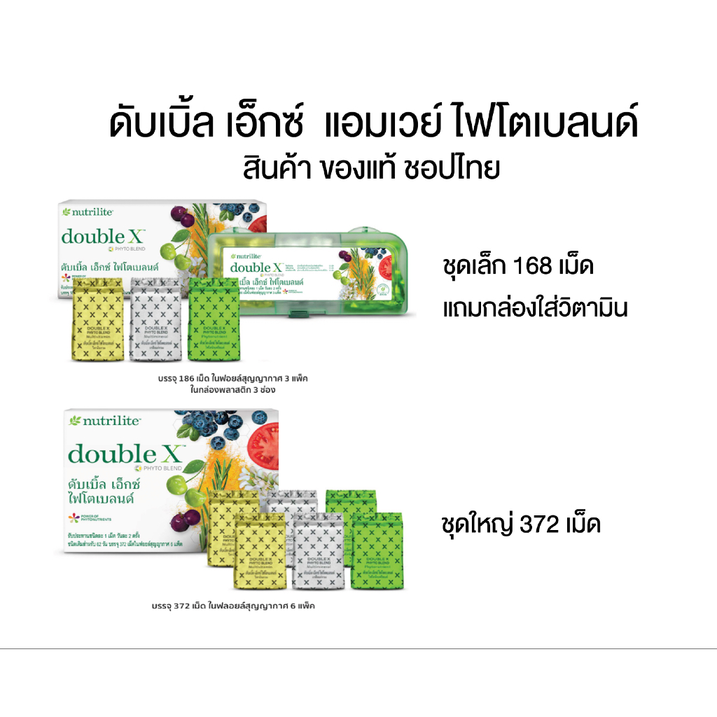🔥ขายถูก ของไทย🔥🇹🇭Nutrilite Double X นิวทริไลท์ ดับเบิ้ลเอ็ก ไฟโตเบลนด์ 186 และ 372เม็ด ✅ฉลากไทยของแท้✅ 🙏ตัดบาร์โค้ด🙏