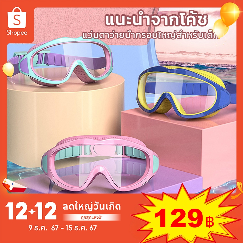[สำหรับเด็กอายุ 2-16 ปี]แว่นตาว่ายน้ำเด็ก แว่นตาว่ายน้ําเด็ก แว่นว่ายน้ําเด็ก ป้องกันแสงแดด UV ไม่เป็นฝ้า ปรับระดับได้