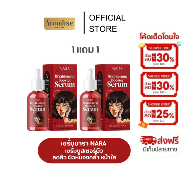 [ ของแท้ / ร้านหลัก ] 1 เเถม 1 เซรั่มนารา บูสเตอร์บำรุงผิว ลดสิว ผิวใส ลดความหมองคล้ำ 15ml.