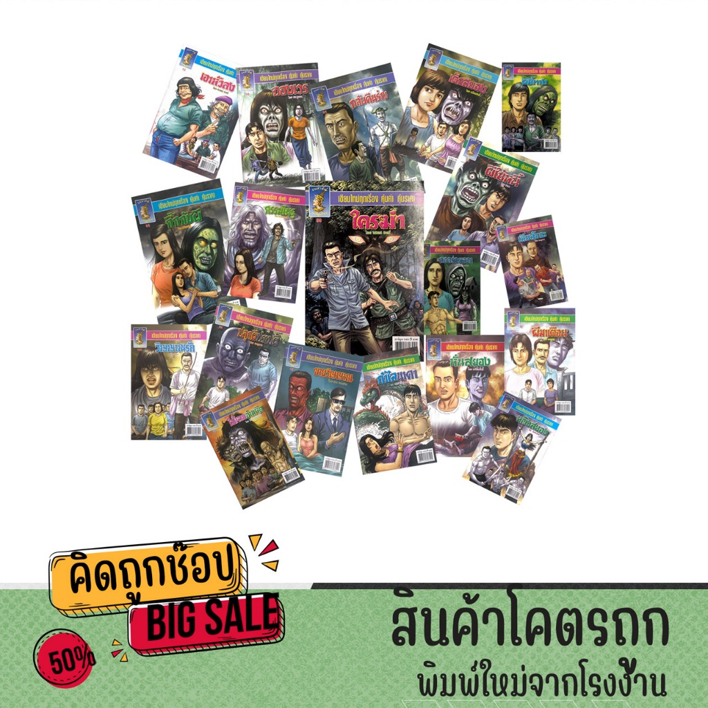 kidtuk ชุด หนังสือผี การ์ตูนไทย การ์ตูนผี หนังสือผียุคเก่า จัดเซต 20 เล่ม คละเรื่อง อ่านสนุก ครบรส หมดแล้วหมดเลย ราคาถูก
