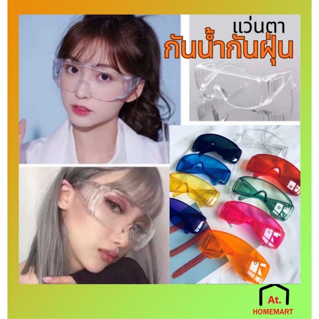 AT.Homemart⚡️ถูกที่สุดด⚡️พร้อมส่ง🚀แว่นกันน้ำ👓 แว่นตาป้องกัน แว่นสงกรานต์ สีสดใส