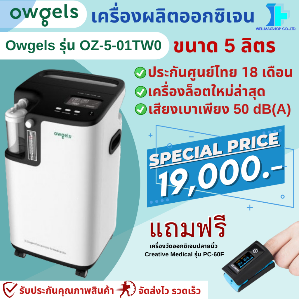 ล็อตใหม่2024! Owgelsขนาด5ลิตรเครื่องผลิตออกซิเจนรุ่น OZ-5-01TW0 - Oxygen concentrator ประกันศูนย์ไทย18เดือน