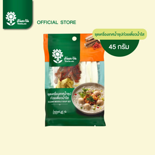 ชุดเครื่องเทศน้ำซุปก๋วยเตี๋ยวน้ำใส 45 กรัม น้ำซุปหอม อร่อย เ…
