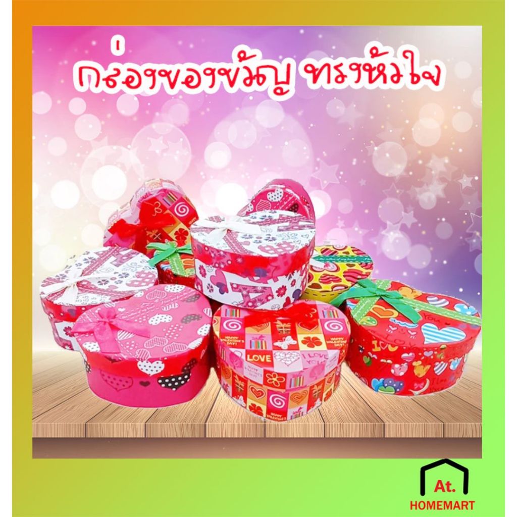 AT.Homemart กล่องของขวัญ (ทรงหัวใจ) ผูกโบว์ กล่องใส่ของขวัญคละลายคละสี พร้อมส่ง