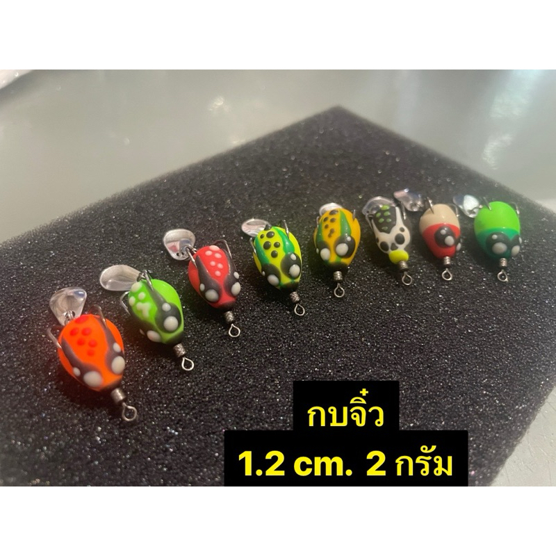 กบยางจิ๋ว น้าตี๋บูม ขนาด 1.2 cm. (น้ำหนัก 2 กรัม) (เหยื่อตกปลาช่อน)