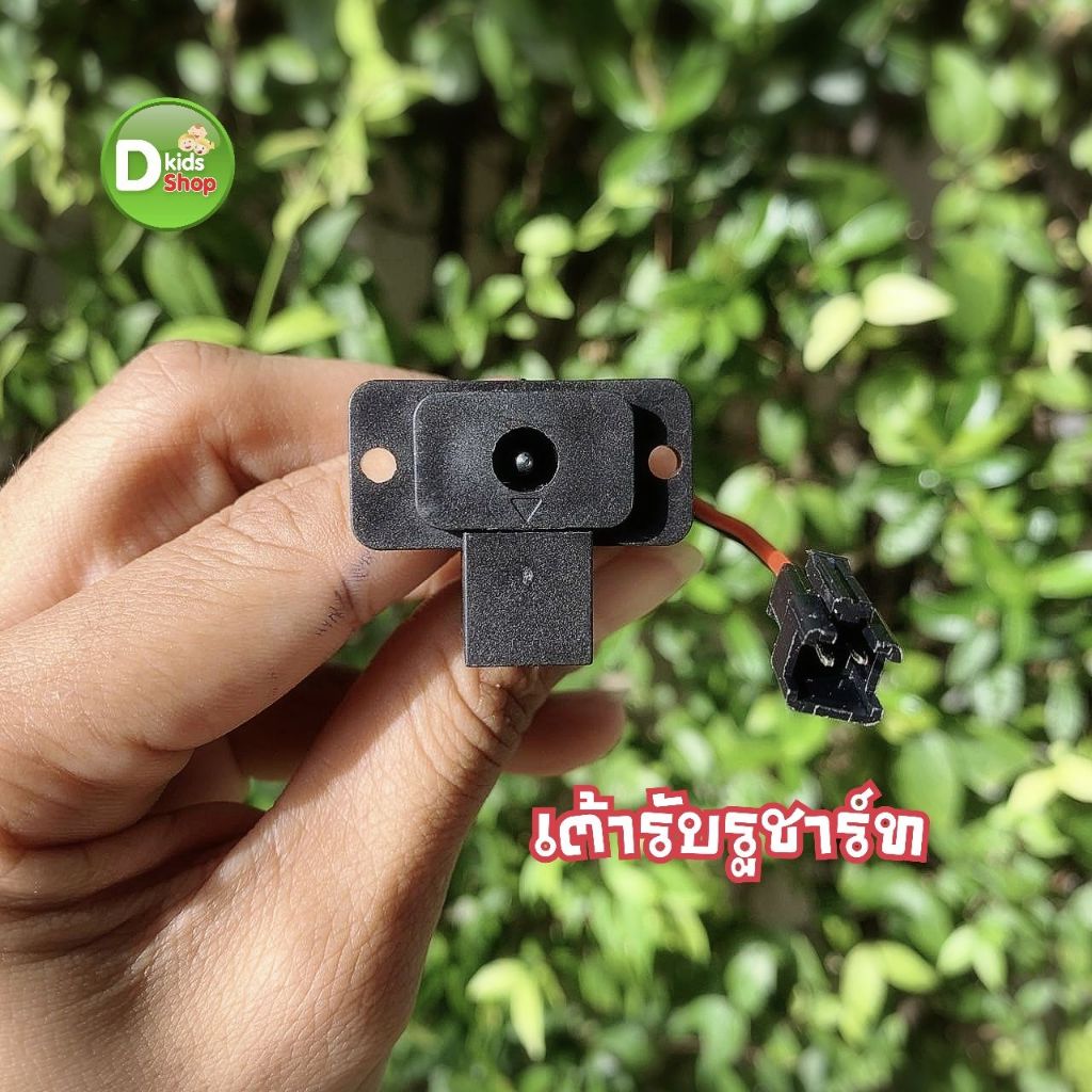 รูชาร์ท รถแบตเตอรี่เด็ก เต้ารับตัวชาร์ท เต้ารับตัวชาร์ทรถแบตเตอรี่เด็ก อะไหล่ อะไหล่รถแบตเตอรี่เด็ก