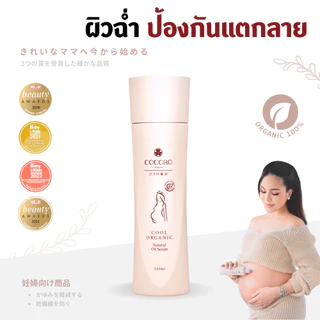 COCORO TOKYO - ป้องกันรอยแตกลาย ผิวแม่ตั้งครรภ์ ลดคัน คนท้อง - Cool Organic Natural Oil Serum 120ml.