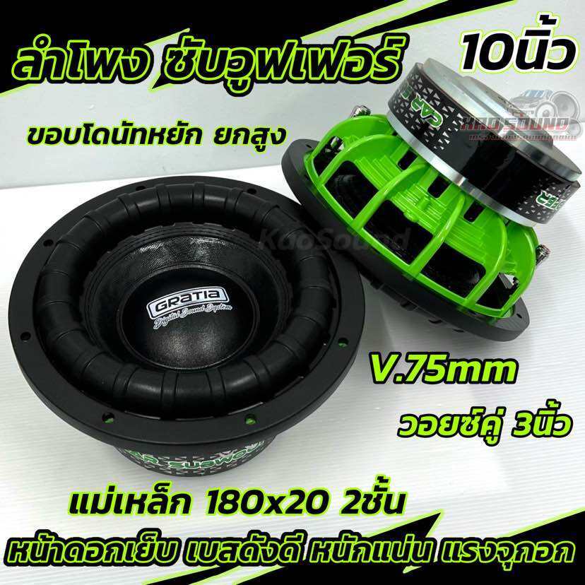 NEW 2024 💥 GRATIA ลำโพง ซับวูฟเฟอร์ 10นิ้ว โครงหล่อ สีเขียว GT-10180-75G ขอบโดนัทหยัก ลำโพงซับ SUBWOOFER