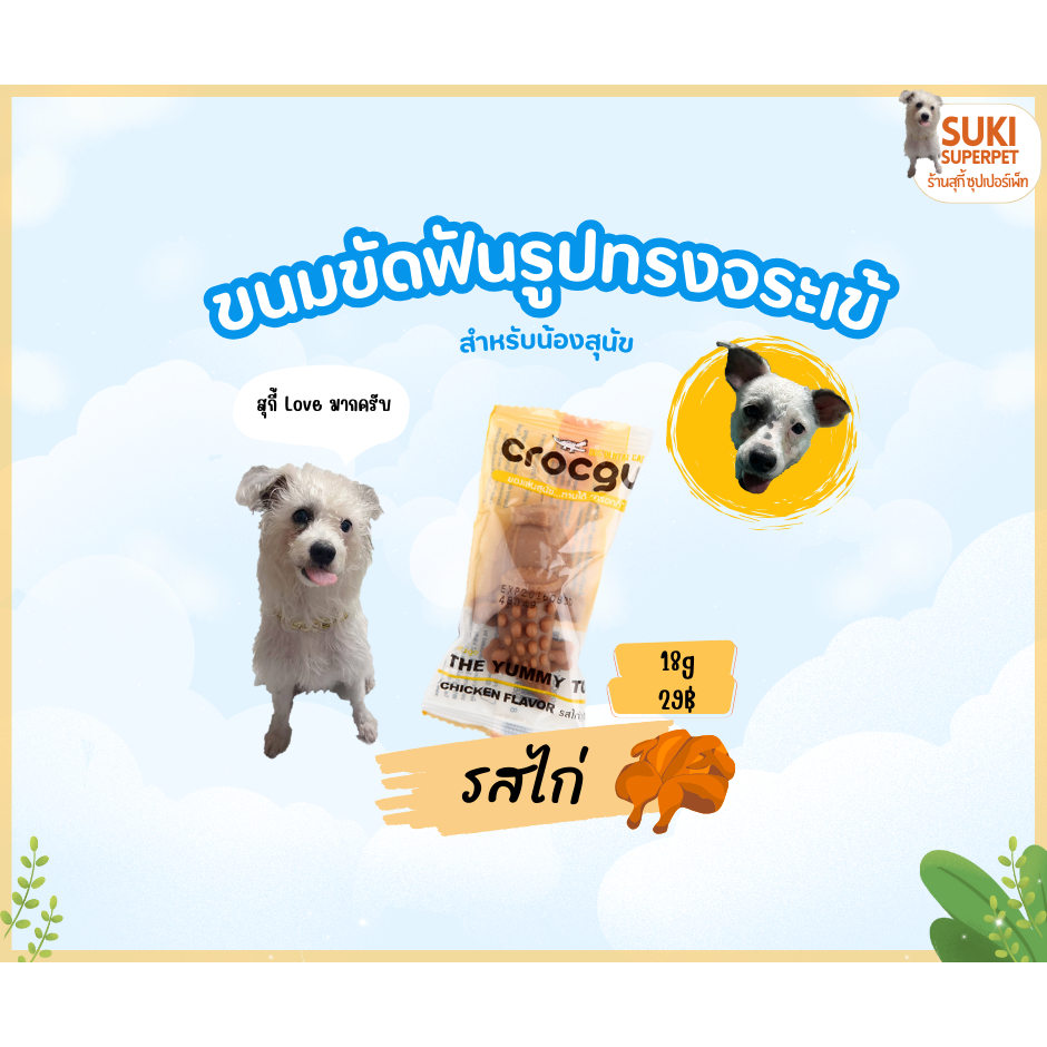 Crocgy(คร๊อคกี้) "รสไก่ 18g." ขนมขัดฟันสุนัขรูปจระเข้