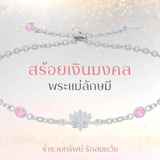 สร้อยข้อมือเงินมงคล พระพิฆเนศ พระแม่ลักษมี ท้าวเวสสุวรรณ & 11องค์เทพ *ปลุกเสกแล้ว* สร้อยสายมูมินิมอล
