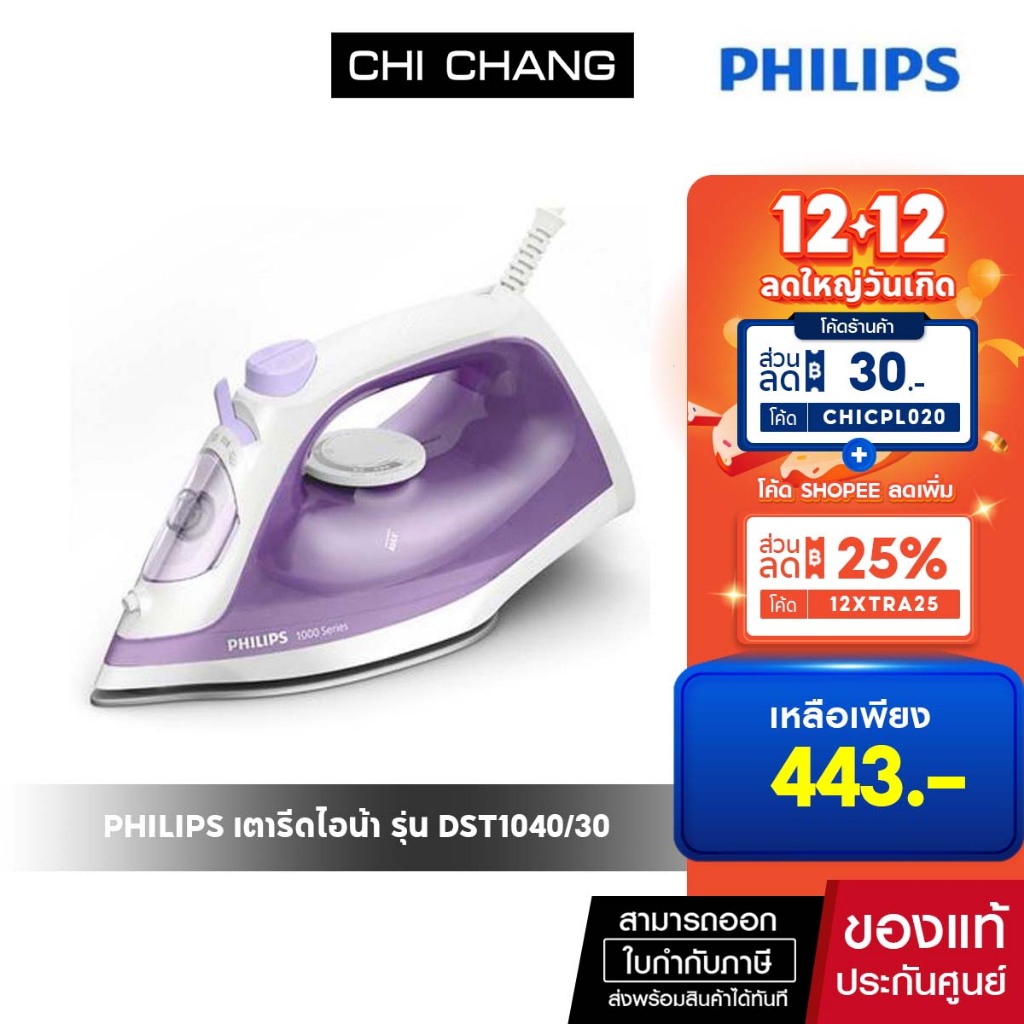 Philips Steam Iron เตารีดรีดไอน้ำ Philips รุ่น DST1040