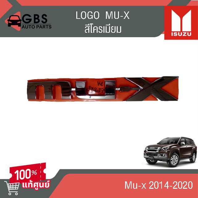 โลโก้ฝาท้าย Mu-x Isuzu Mu-x  ปี 2014-2020 ชุบโครเมียม  แท้ศูนย์100%