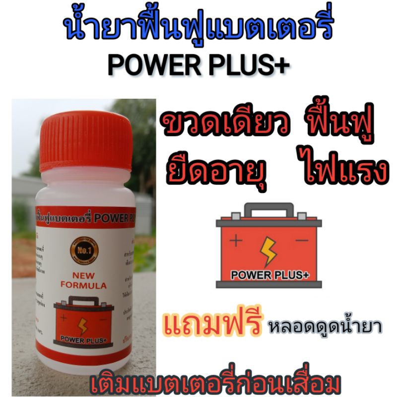 น้ำยาฟื้นฟูแบตเตอรี่รถยนต์ POWER PLUS+