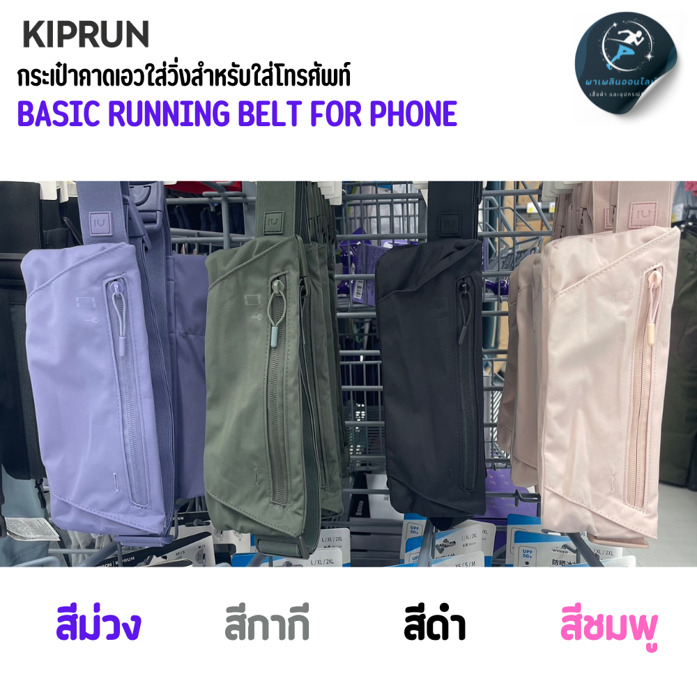 KIPRUN กระเป๋าคาดเอว ใส่วิ่งแบบเรียบง่ายสำหรับใส่โทรศัพท์มือถือ กุญแจ และบัตร เรียบง่าย พกพาสะดวก