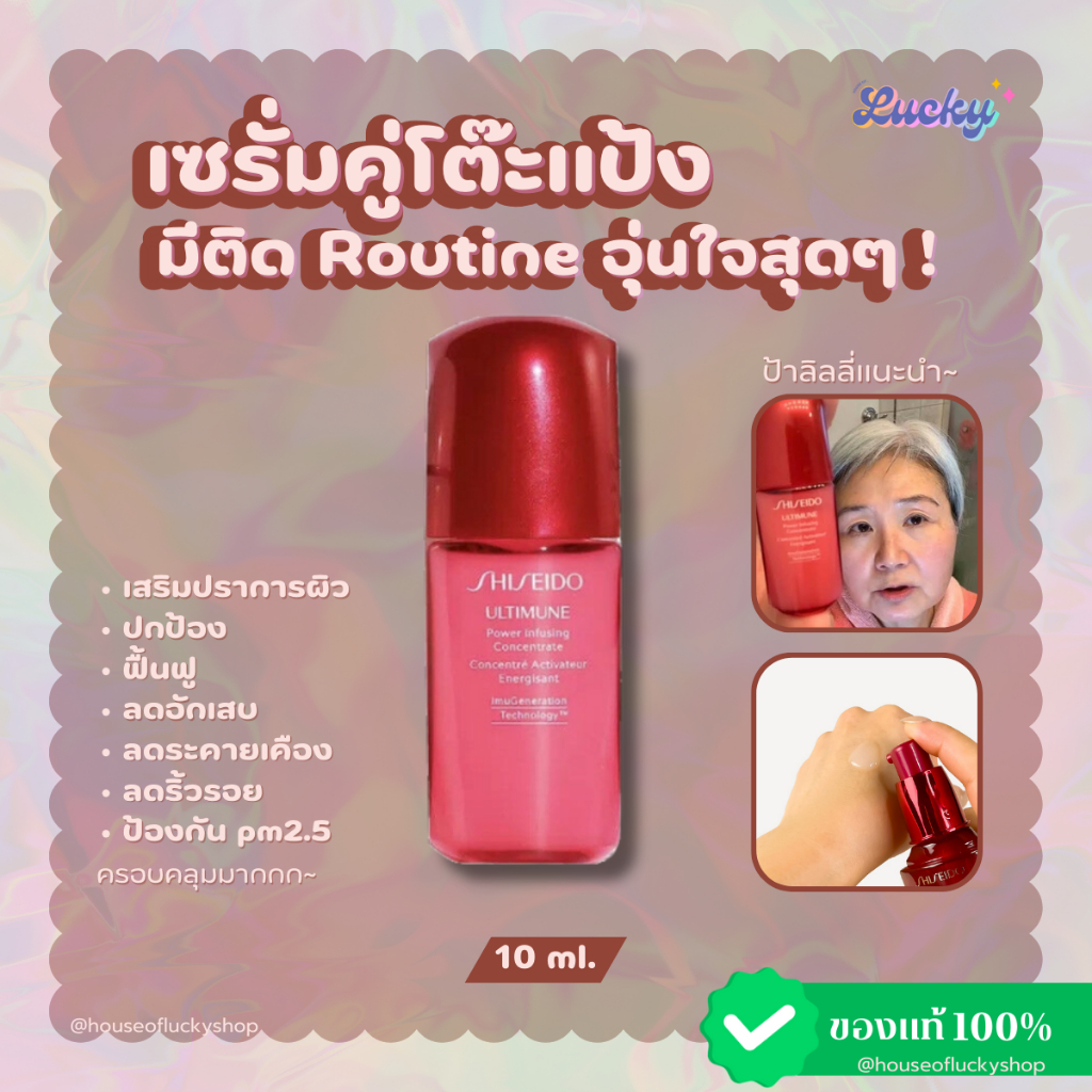 ( พร้อมส่ง) เซรั่มเสริมชั้นผิว ชิเชโด้ Shiseido Ultimune Power Infusing Concentrate 10 ml.