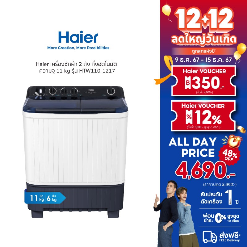 Haier เครื่องซักผ้า 2 ถัง กึ่งอัตโนมัติ ความจุ 11 kg รุ่น HTW110-1217