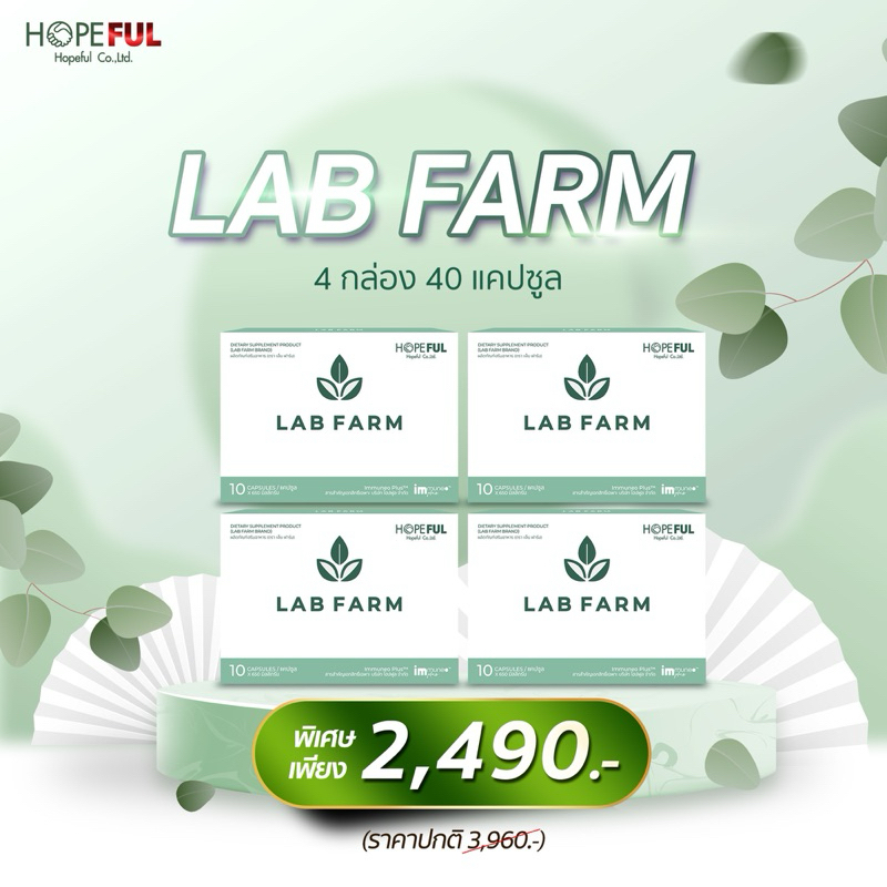 ชุด 4 กล่อง ของแถม ส่งฟรี!! LAB FARM (แล็บฟาร์ม ผลิตภัณฑ์เสริมอาหาร) 1กล่อง:บรรจุ10แคปซูล!!ส่งฟรี!!