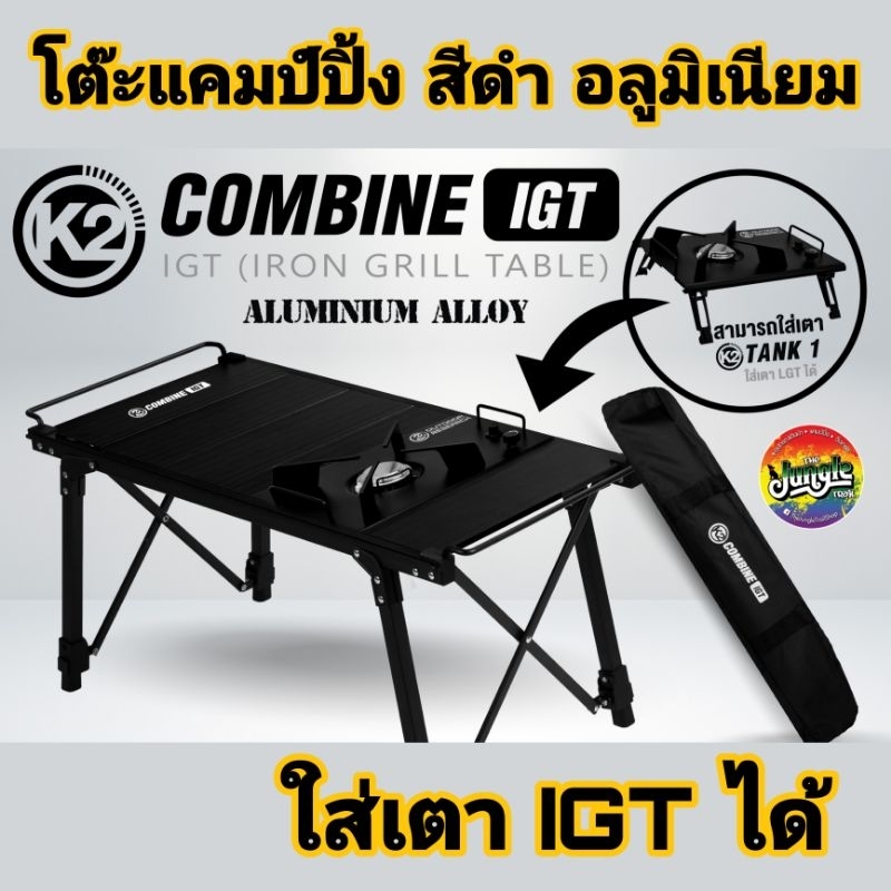 รวมกับสินค้าอื่นไม่ได้ โต๊ะพับแคมป์ปิ้ง K2 Combine IGT โต๊ะปิคนิค ต่อเพิ่มอุปกรณ์ระบบ IGT ได้ สีดำอลูมิเนียม (TJT)