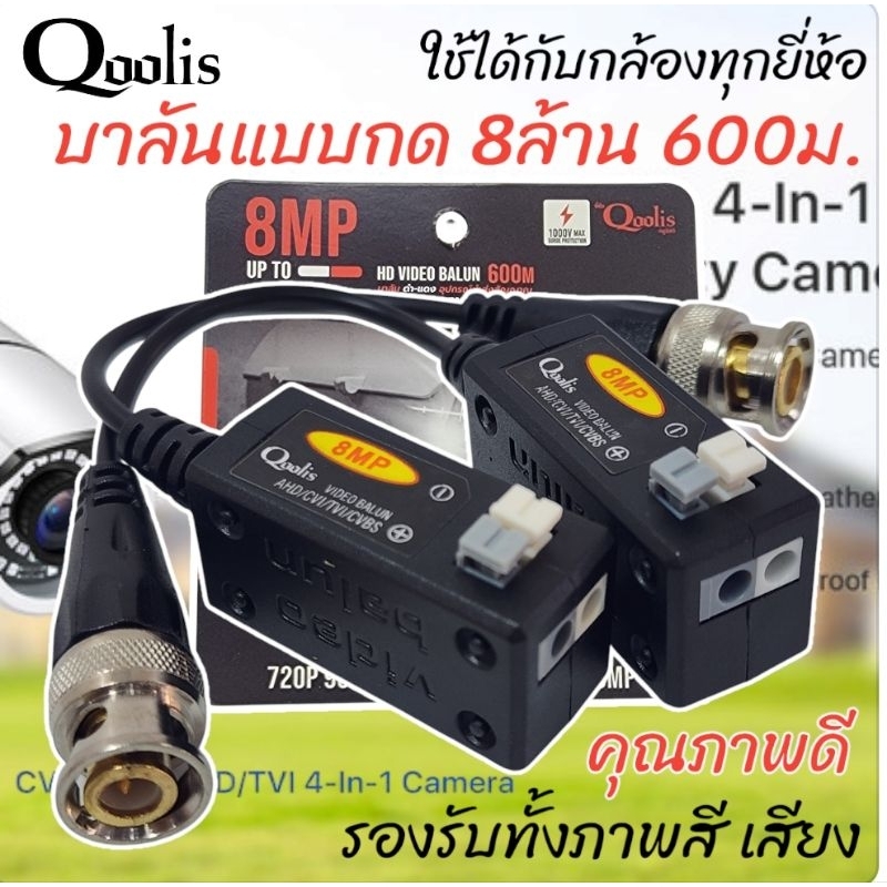 บาลัน8mpระยะ600เมตรชุดละ
