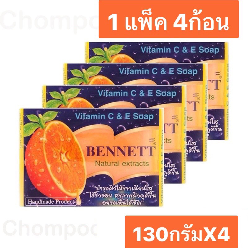 แท้ ส่งไว (แพ็ค4ก้อน) BENNETT สบู่เบนเนท C&E-สีส้ม ขนาด 130กรัม x4