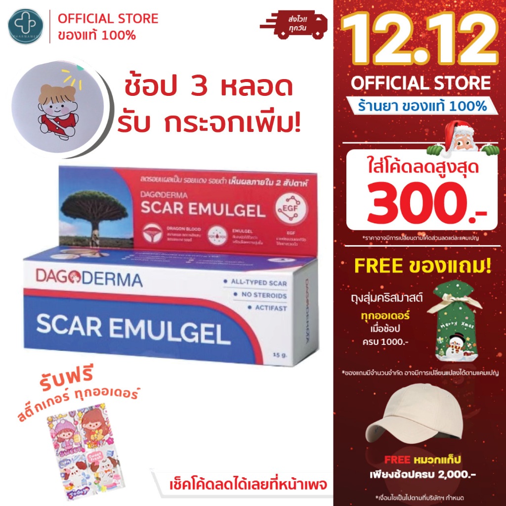 [พร้อมส่ง] DAGODERMA Scar Emulgel ครีมลดรอยแผลเป็น รอยแดง รอยดำ (ขนาด 15 g.)