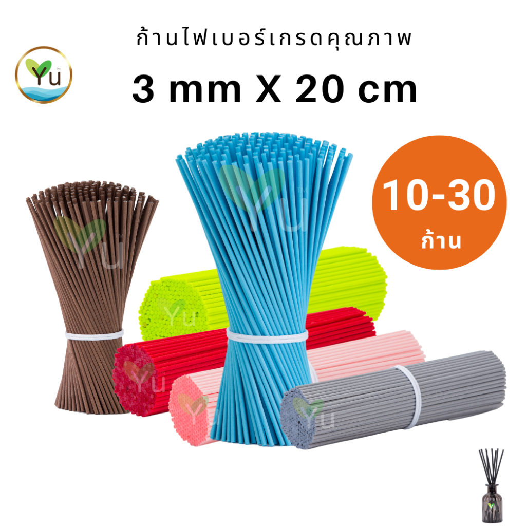 ก้านไฟเบอร์ 3 mm x 20 cm เลือกสีได้ 10 - 30 ก้าน สีสวย น่ารัก กระจายกลิ่น เกรดคุณภาพ (Fiber Sticks) ก้านไม้หอม