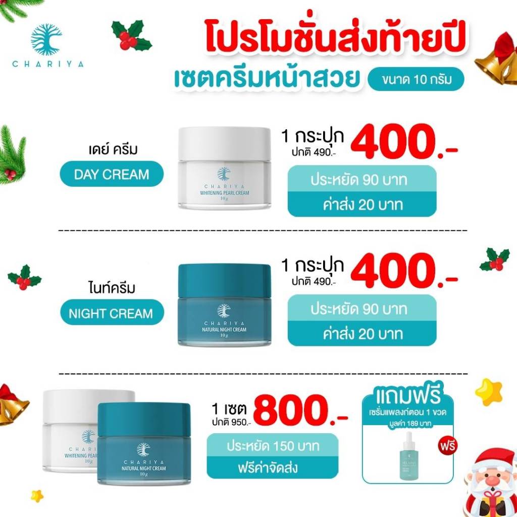 ชาริยา ครีมชาริยา 10g. ครีมบำรุงผิวหน้า CHARIYA Day Cream ครีมลดฝ้า กระ ลดจุดด่างดำ ไนท์ครีม ครีมลดรอยสิว ลดสิว