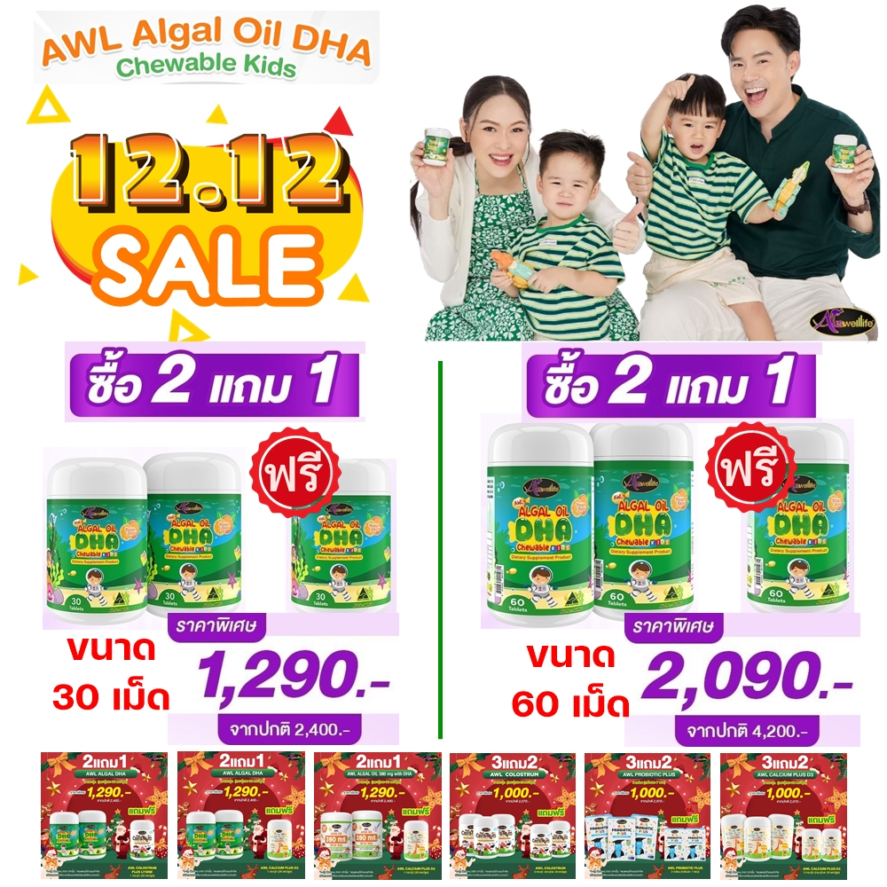 รวมครบทุกโปร AWL Algal Oil DHA CHEWABLE อาหารเสริม DHA, วิตามิน เด็ก เจริญอาหาร บำรุงร่างกาย วิตามินเด็ก เสริมพัฒนาการ
