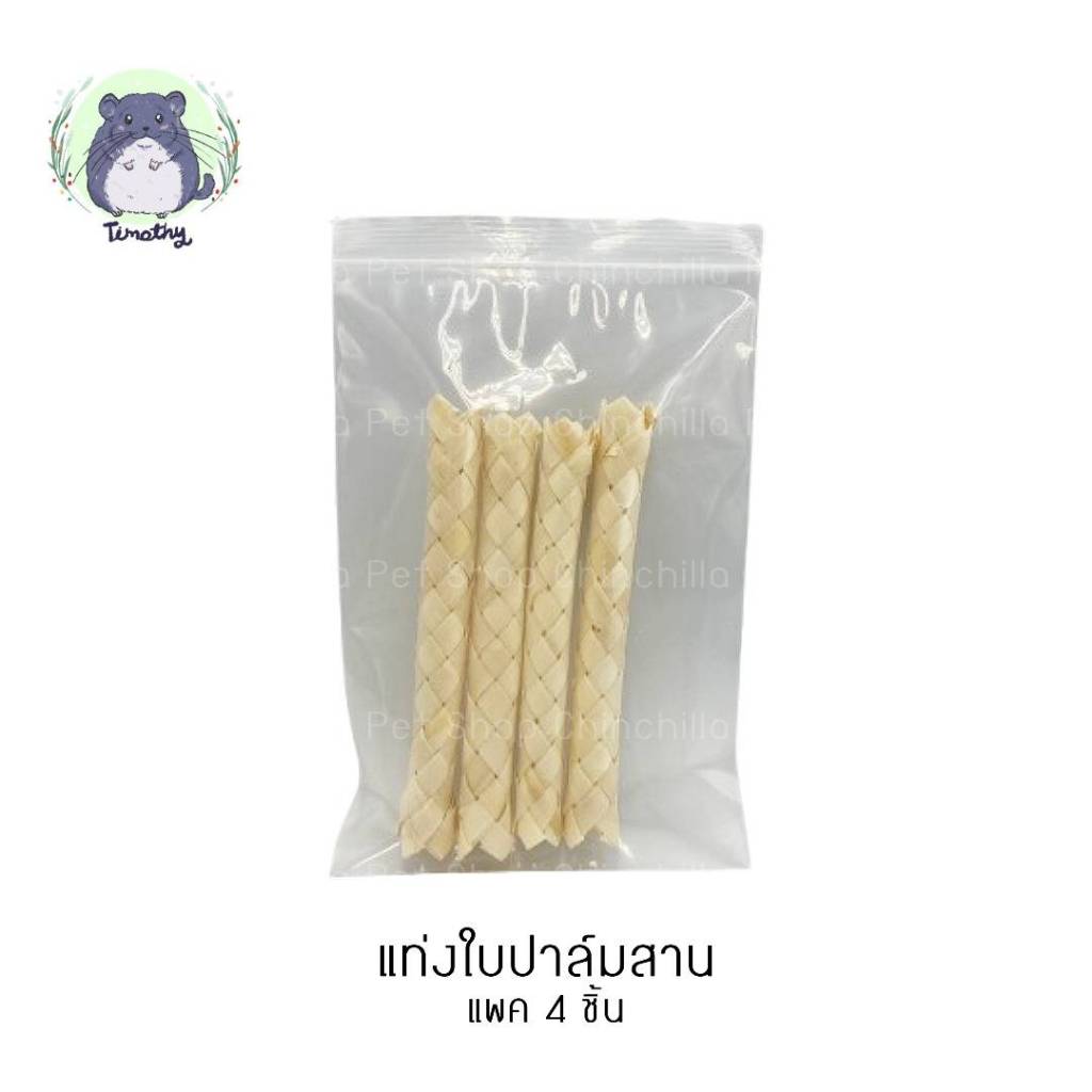 แพค 4 ชิ้น แท่งใบปาล์มสาน ใบปาล์มแห้ง แท่งไม้สาน แต่งกรง ของเล่นลับฟัน ของแทะเล่น แฮมสเตอร์ กระต่าย ชินชิลล่า แกสบี้ นก