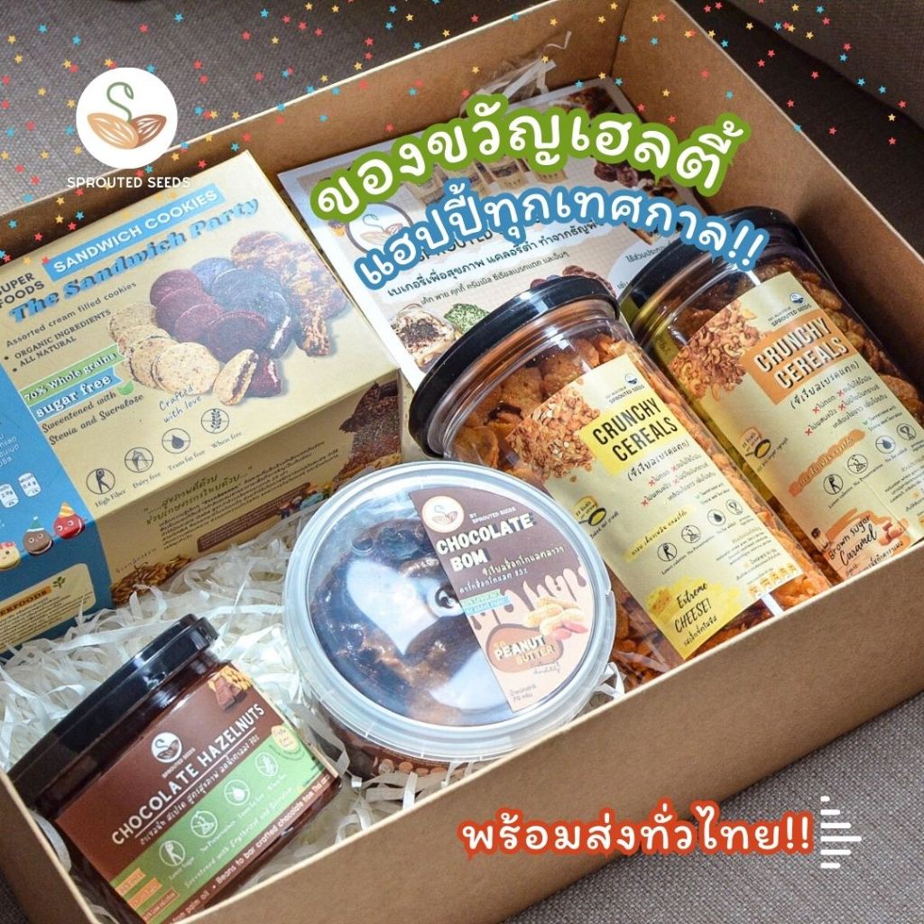 เซ็ตของขวัญปีใหม่ Sprouted seeds ขนมคลีน แคลอรี่ต่ำ