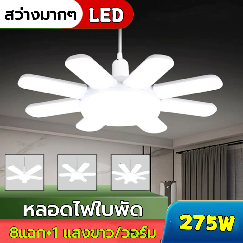 โคมไฟใบพัด  แบบยาว หลอดไฟทรงใบพัด LED 8แฉก 275W แสงขาว แสงวอร์ม หลอดไฟ  พับเก็บได้ ปรับมุมโคมไฟได้