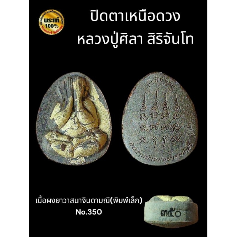 พระปิดตาเหนือดวง หลวงปู่ศิลา สิริจันโท (รับประกันพระแท้ )