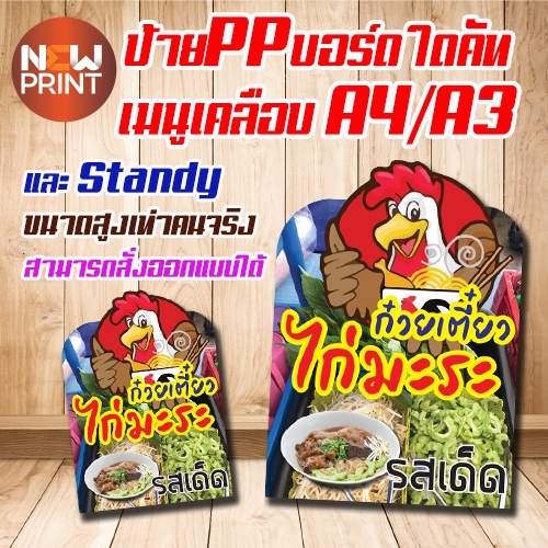 ป้าย ก๋วยเตี๋ยวไก่มะระ pp board ไดคัท เคลือบ A4 A3