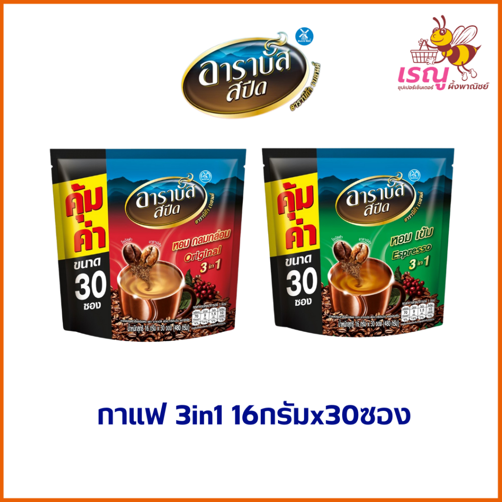 กาแฟอาราบัสสปีต 3in1 2รสชาติขนาด 16 กรัมx30 ซอง