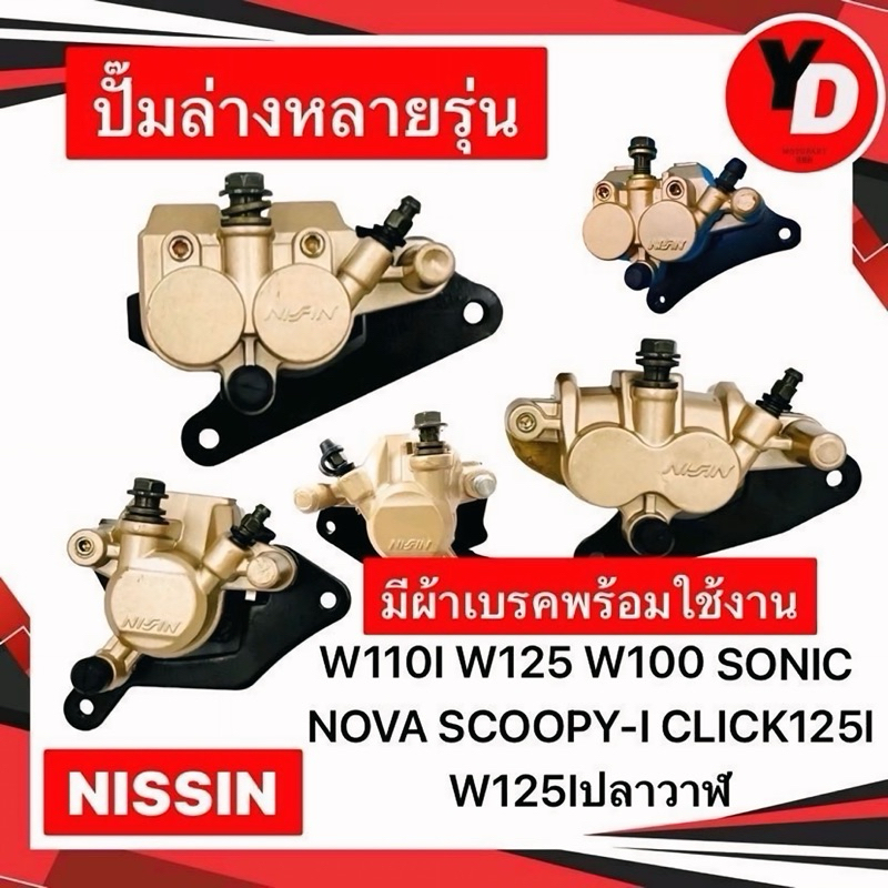 ปั๊มล่างเดิม NISSIN ทุกรุ่นWAVE100 WAVE110I WAVE125